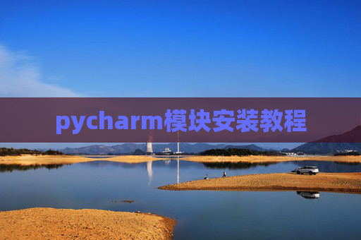 pycharm模块安装教程