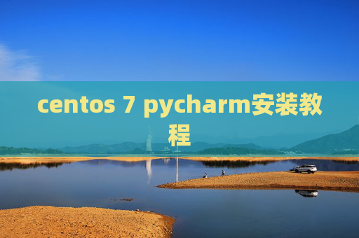 centos 7 pycharm安装教程